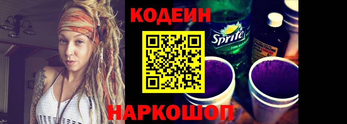 Кстово  Кодеиновый сироп Lean Purple Drank  Вход с VPN  Кодеин Purple Drank 