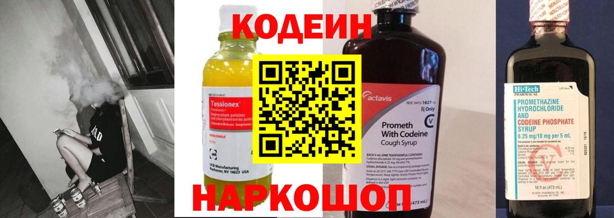 Кодеин Purple Drank Кстово